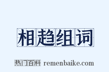 相趋组词是什么意思的图片